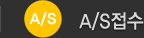A/S접수